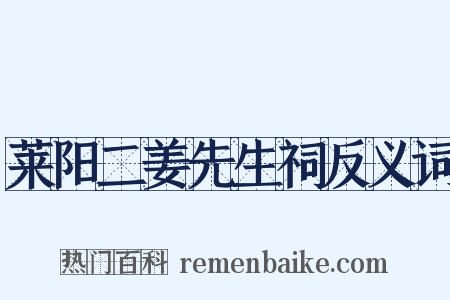 莱阳二姜先生祠反义词是什么意思的图片